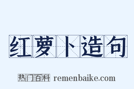 红萝卜造句是什么意思的图片
